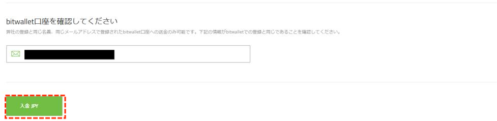 TitanFXでbitwalletによる入金のステップ2