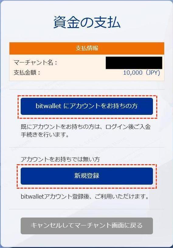 TitanFXでbitwalletによる入金のステップ3