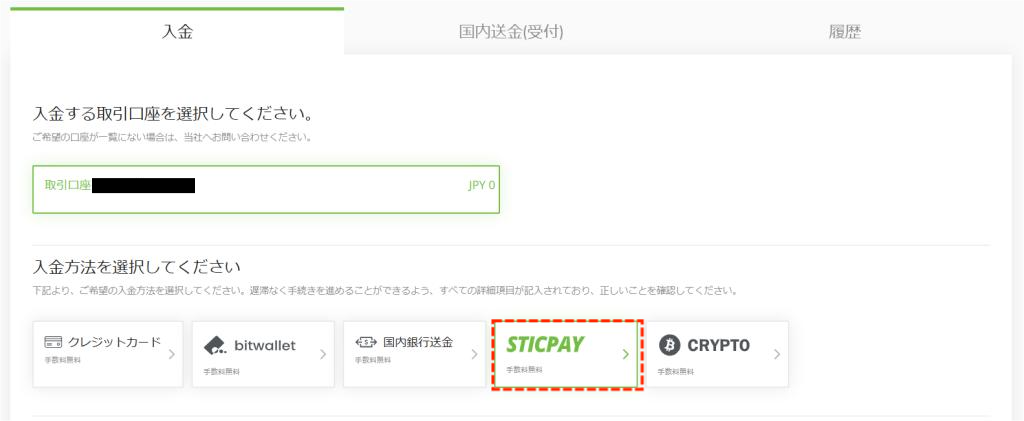 TitanFXでSTICPAYによる入金のステップ1