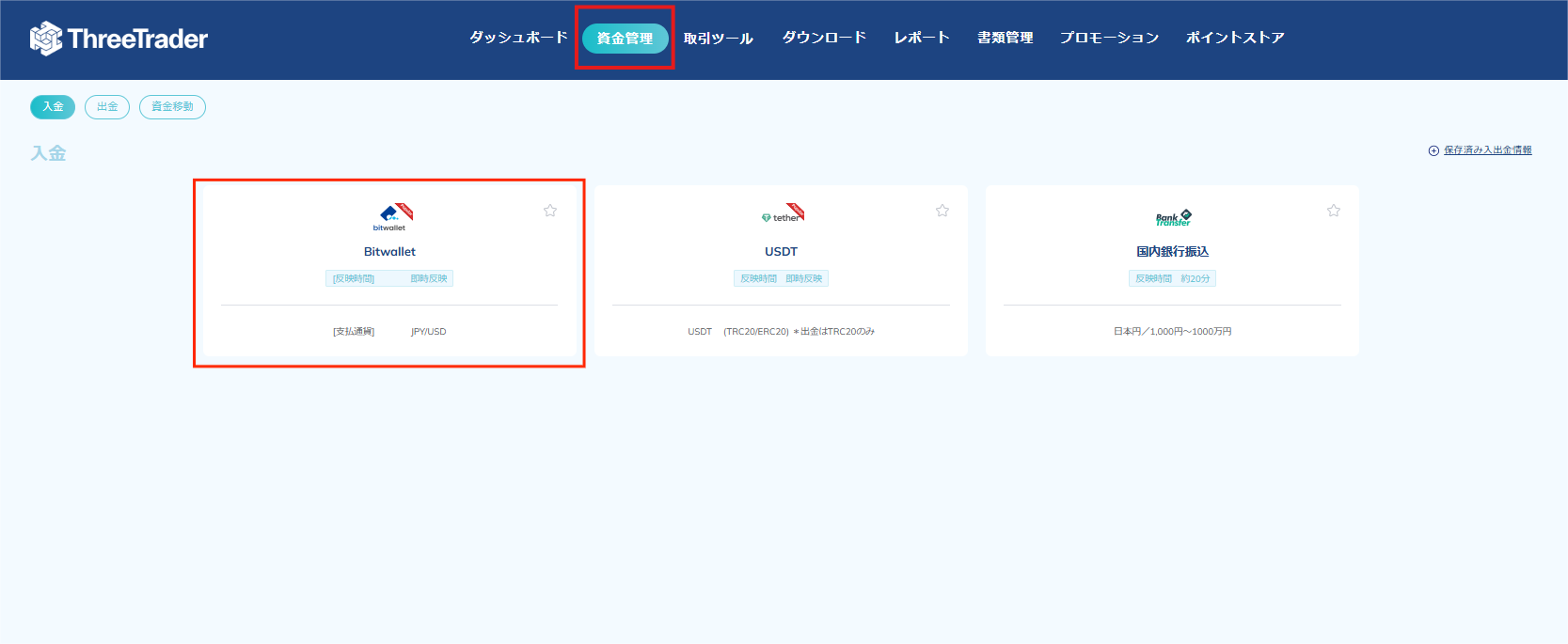 ThreeTraderでbitwalletによる入金のステップ1