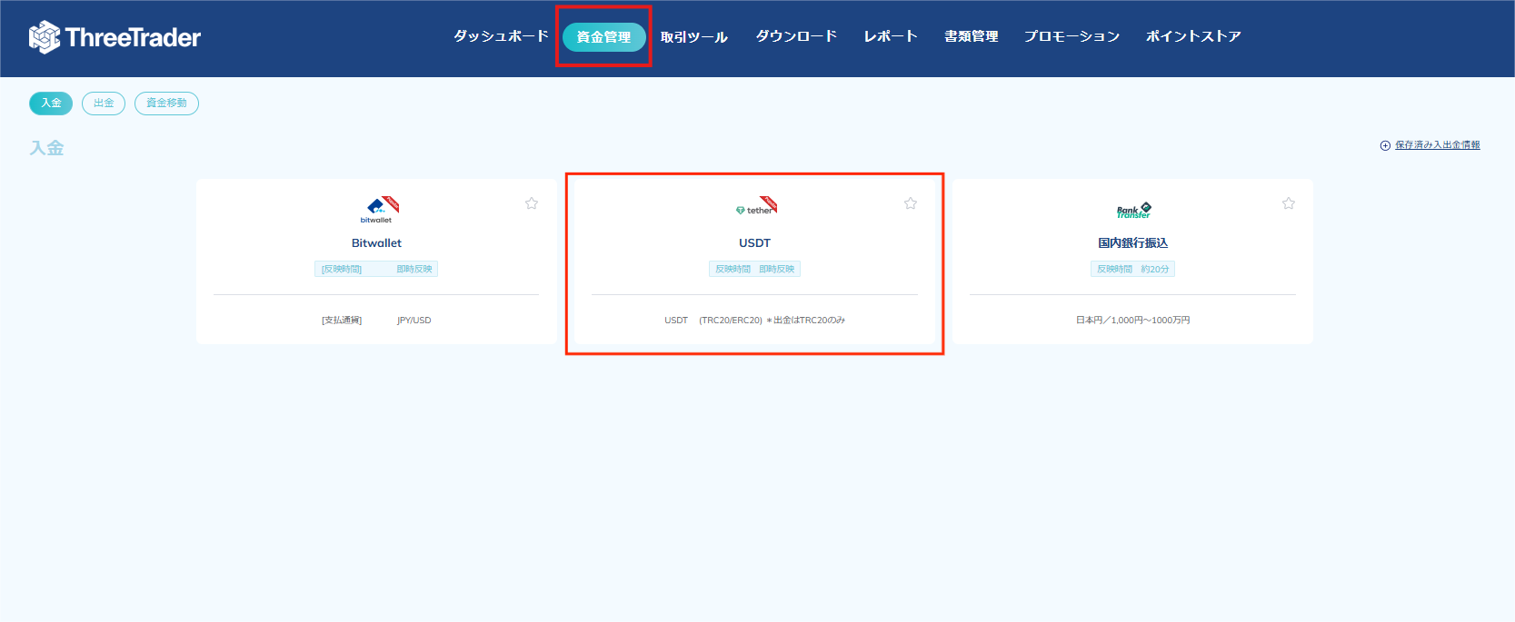 ThreeTraderで国内銀行送金による入金のステップ1