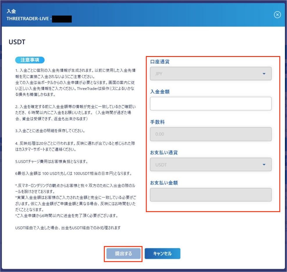ThreeTraderでテザーによる入金のステップ2
