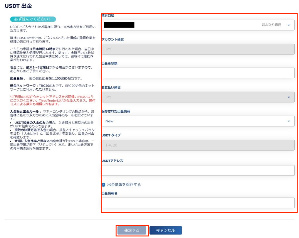 ThreeTraderでテザーによる出金のステップ2
