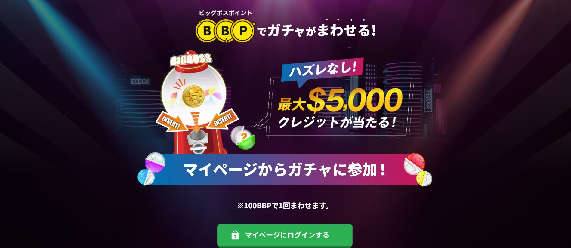 BigBossポイント キャンペーン