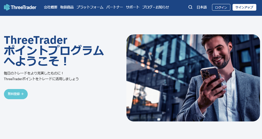 ThreeTraderポイントプログラムの解説