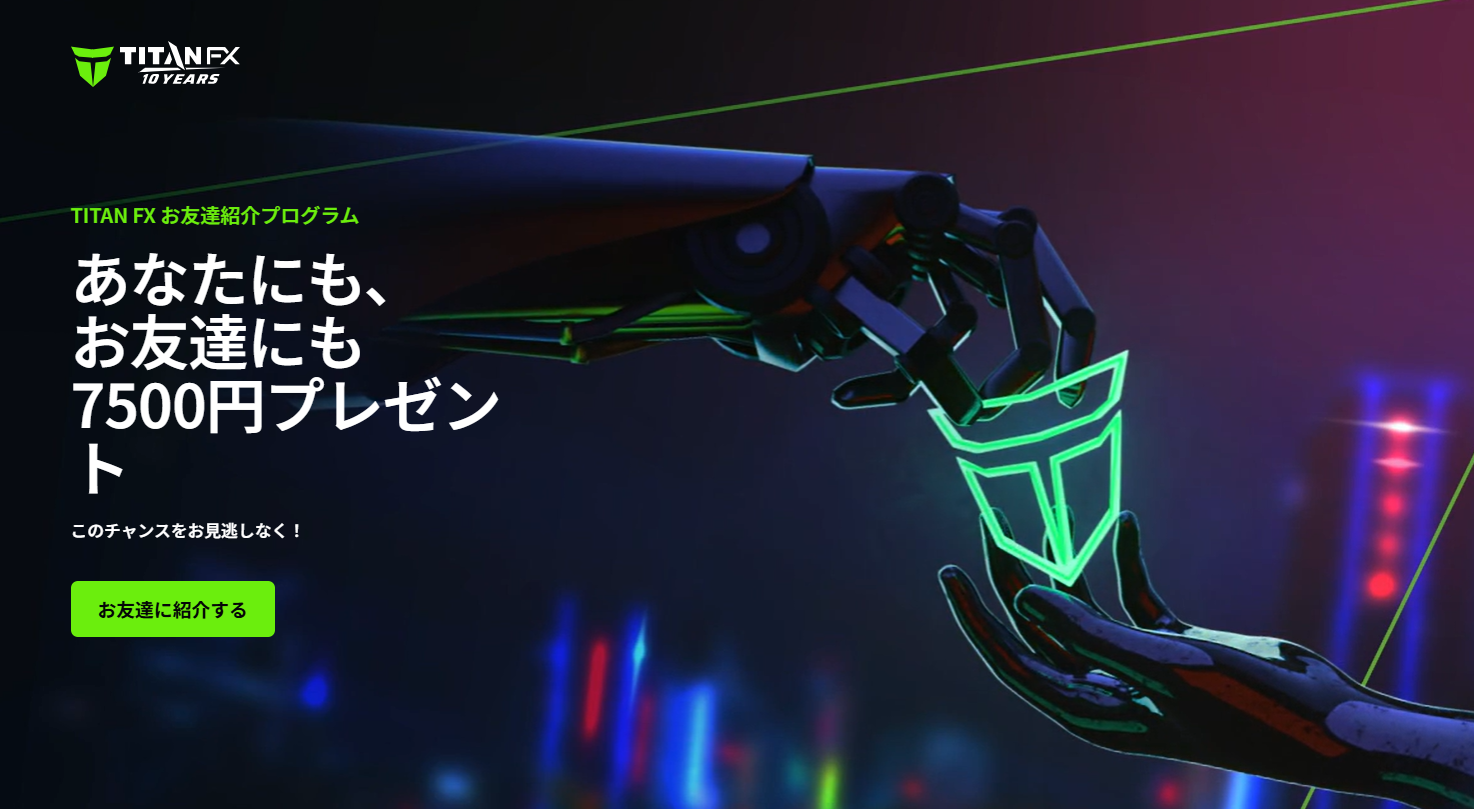 Titan FX お友達紹介プログラム